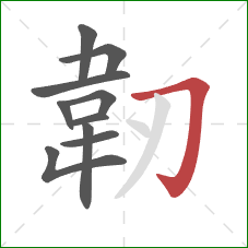 韌的笔顺第10画：横折钩