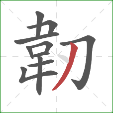 韌的笔顺第11画：撇