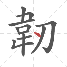 韌的笔顺第12画：点