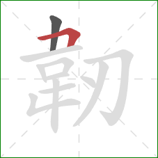 韌的笔顺第2画：竖