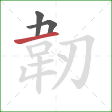 韌的笔顺第3画：横