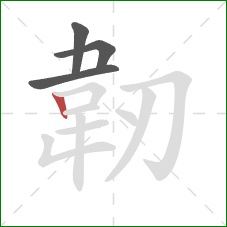 韌的笔顺第4画：竖