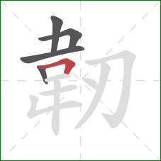 韌的笔顺第5画：横折