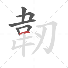 韌的笔顺第6画：横