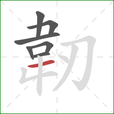 韌的笔顺第7画：横