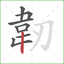 韌的笔顺第9画：竖