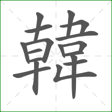韓的笔顺 韓的笔顺