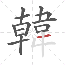 韓的笔顺第15画:横 韓的笔顺第15画:横