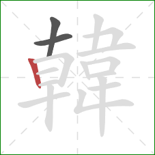 韓的笔顺第3画:竖 韓的笔顺第3画:竖