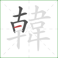 韓的笔顺第5画:横 韓的笔顺第5画:横