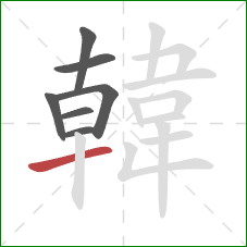 韓的笔顺第7画:横 韓的笔顺第7画:横