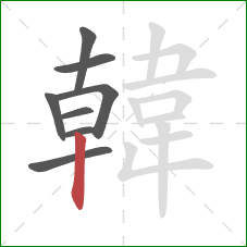 韓的笔顺第8画:竖 韓的笔顺第8画:竖