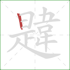 韙的笔顺第1画：竖