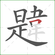 韙的笔顺第14画：横折