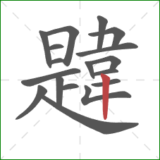 韙的笔顺第18画：竖