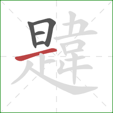 韙的笔顺第5画：横