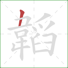 韜的笔顺第1画：竖