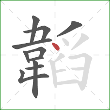 韜的笔顺第11画：点