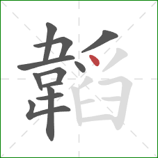 韜的笔顺第12画：点