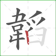 韜的笔顺第15画：竖