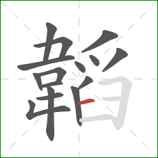 韜的笔顺第16画：横