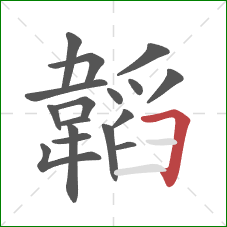 韜的笔顺第17画：横折