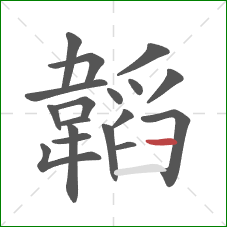 韜的笔顺第18画：横