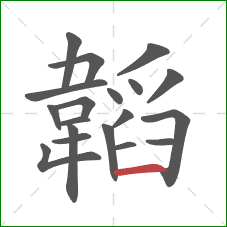 韜的笔顺第19画：横