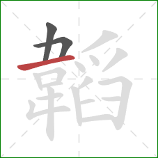 韜的笔顺第3画：横