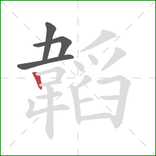 韜的笔顺第4画：竖