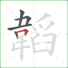 韜的笔顺第5画：横折