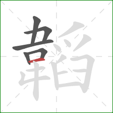 韜的笔顺第6画：横
