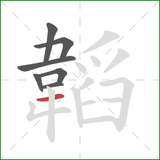 韜的笔顺第7画：横