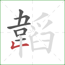 韜的笔顺第8画：撇折