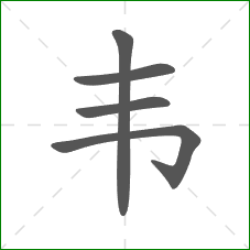 韦的笔顺