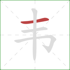 韦的笔顺第1画：横