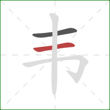 韦的笔顺第2画：横