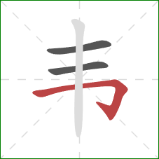 韦的笔顺第3画：横折钩