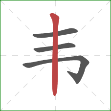 韦的笔顺第4画：竖