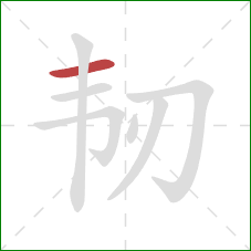 韧的笔顺第1画：横
