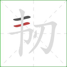 韧的笔顺第2画：横