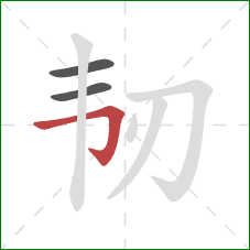 韧的笔顺第3画：横折钩