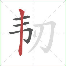 韧的笔顺第4画：竖