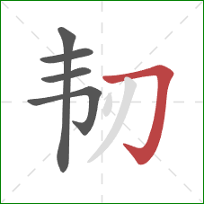 韧的笔顺第5画：横折钩