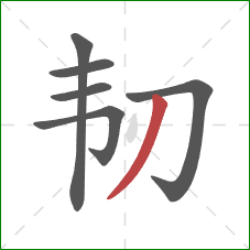 韧的笔顺第6画：撇