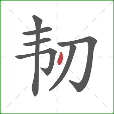 韧的笔顺第7画：点