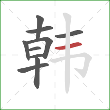 韩的笔顺第10画：横