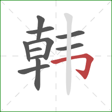 韩的笔顺第11画：横折钩