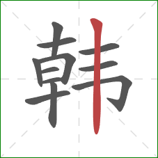 韩的笔顺第12画：竖