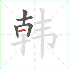 韩的笔顺第5画：横